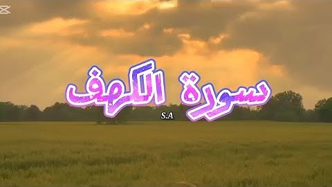 لا تنسوا قراءة سورة الكهف.... ارح سمعك واكتب ما تؤجر عليه ❤|#قران_كريم #راحة_نفسية #اكسبلور