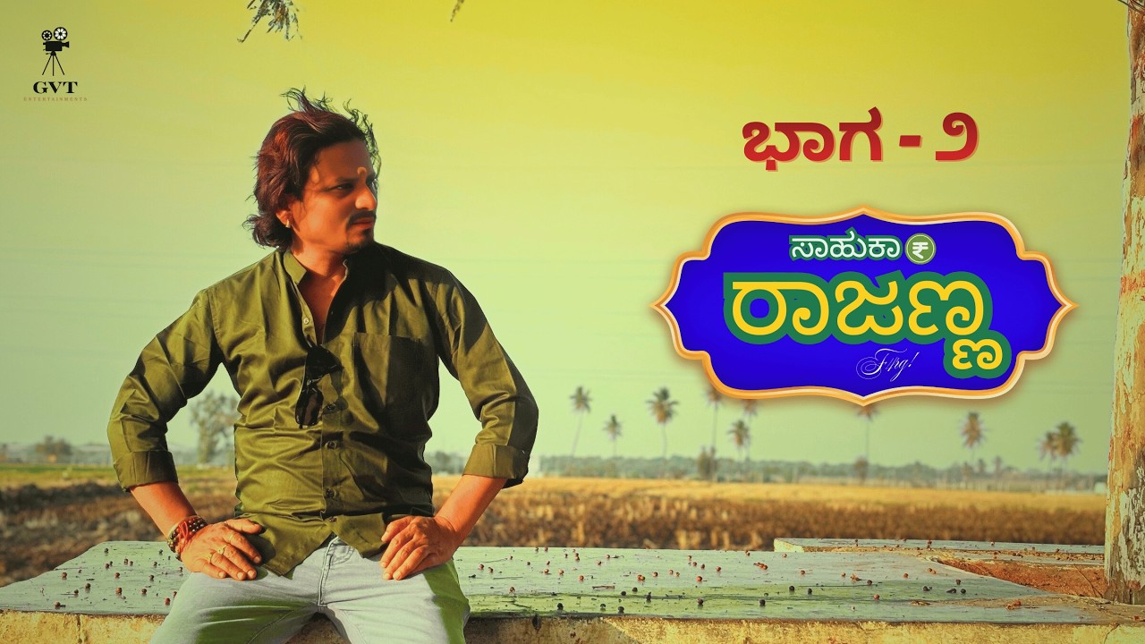 ಸಾಹುಕಾರ್‌ ರಾಜಣ್ಣ | ಭಾಗ ೨ | F4RG