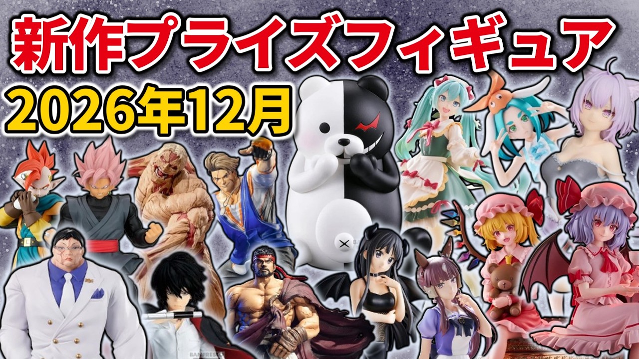2026年12月最新版】新作プライズフィギュアの最新入荷情報まとめ！一気