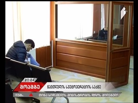 ე.წ. ნავთლუღის სპეცოპერაციის საქმის სხდომა