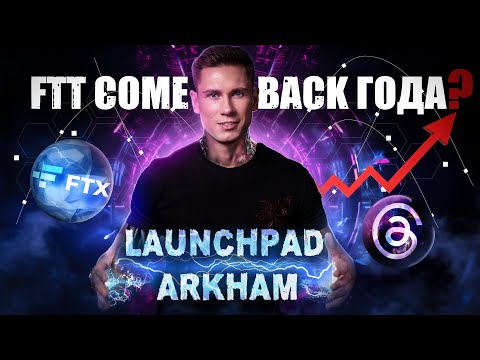 Arkham даст иксы? FTX (FTT) come back года | Bitcoin прогноз