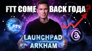 Arkham даст иксы? FTX (FTT) come back года | Bitcoin прогноз