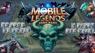 картинка: МИФ, Я В ПУТИ! | Mobile Legends: Bang Bang