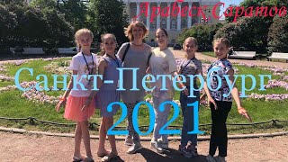 Санкт-Петербург июнь 2021, Арабеск Саратов.