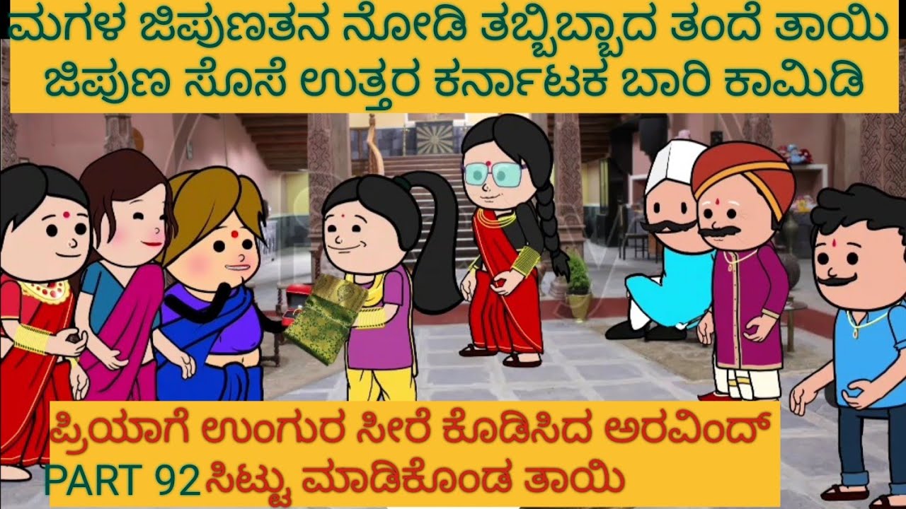 ಹಳ್ಳಿ ಜೀವನದ ಕಥೆಗಳು |#Shantakka #UttarkarnatakaComedy #kannnadaStorie #Kannadacomedy #Gombekathegalu