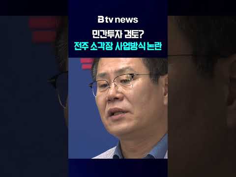 전주 <strong>소각장</strong> 사업방식 논란[전북]