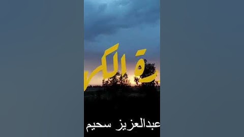 سورة الكهف عبدالعزيز سحيم
