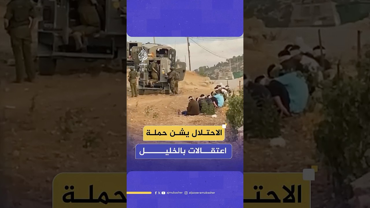 قوات الاحتلال تعتقل أكثر من 20 فلسطينيا خلال اقتحام قرية الطبقة جنوب الخليل، فيما أفرج عنهم لاحقا
