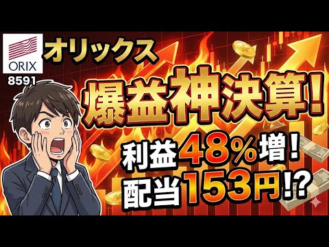 【爆益】オリックスが神決算！配当金「153円」の衝撃…今から買っても間に合う？【8591】