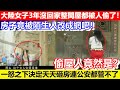 🔴大陸女子3年沒回家整間屋都被人偷了！房子竟被陌生人改成網吧！一怒之下決定天天砸房連公安都管不了！偷屋人竟然是？｜CC字幕｜Podcast｜日更頻道