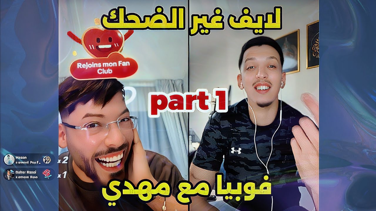 لايف فوبيا إسحاق كامل غير الضحك فوبيا مع مهدي الوطواط live phobia isaac part 1