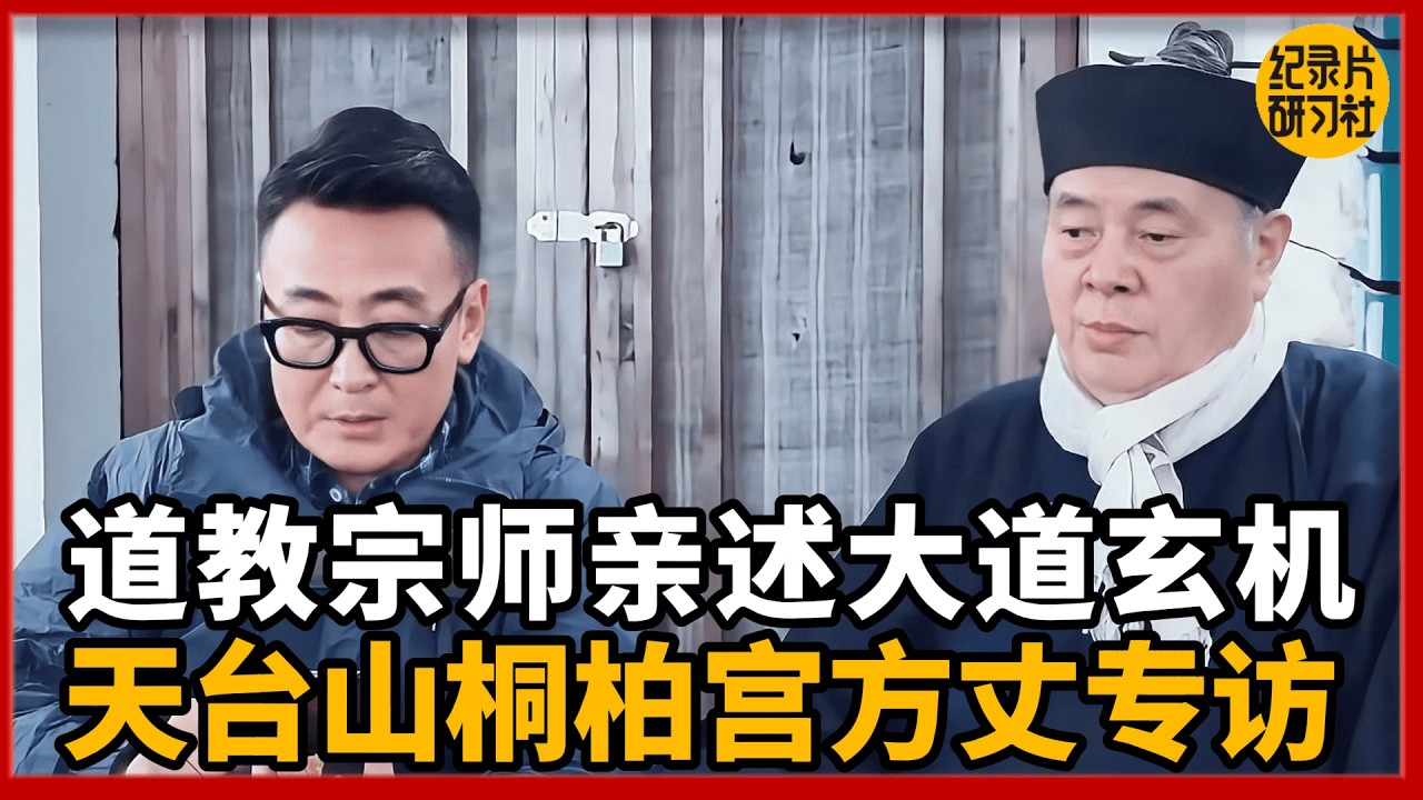 【对谈张高澄】灵山之上见真修！道教宗师亲述大道玄机！天台山方丈首度公开！#圆桌派 #历史 #文化 #聊天 #纪实 #窦文涛 #马未都 #马家辉 #黄晓丹 #熱門 #推薦 #香港