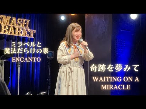 ミラベルと魔法だらけの家 「奇跡を夢みて」 ENCANTO 「WAITING ON A MIRACLE」