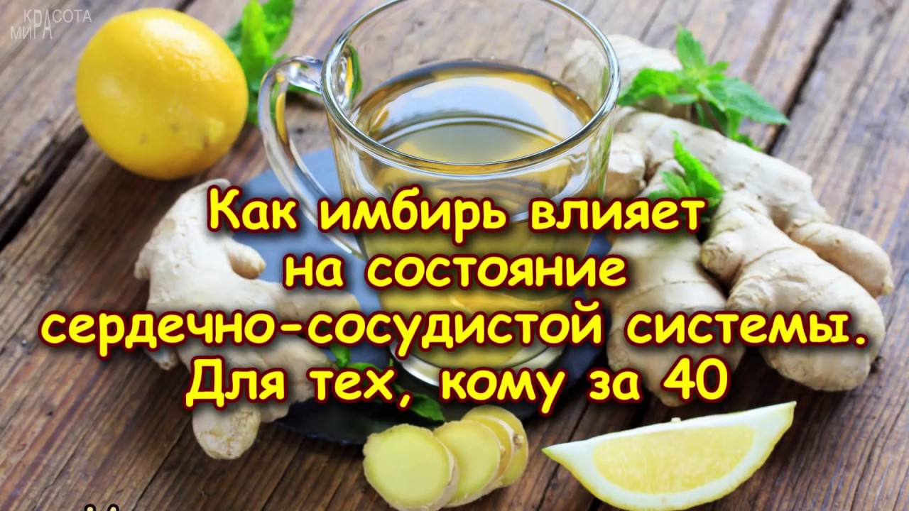 Как ИМБИРЬ влияет на состояние СЕРДЕЧНО-СОСУДИСТОЙ СИСТЕМЫ. Для тех ...
