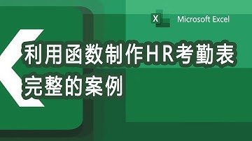 利用Excel函数制作一个完整的HR考勤表