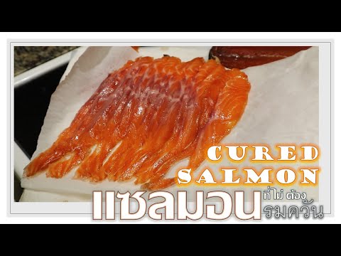 Cured Salmon [แซลมอนรมควัน ฉบับไม่รมควัน] || Napa Knows How