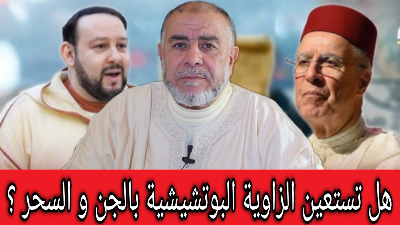 الشيخ عبد الله نهاري: هل تستعين الزاوية البوتشيشية بالجن و السـ.ـحر ؟