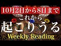 10月2日から8日まで。これから一週間の出来事と流れ【当たるかもしれないタロット占い】