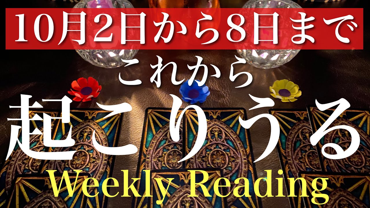 10月2日から8日まで。これから一週間の出来事と流れ【当たるかもしれないタロット占い】