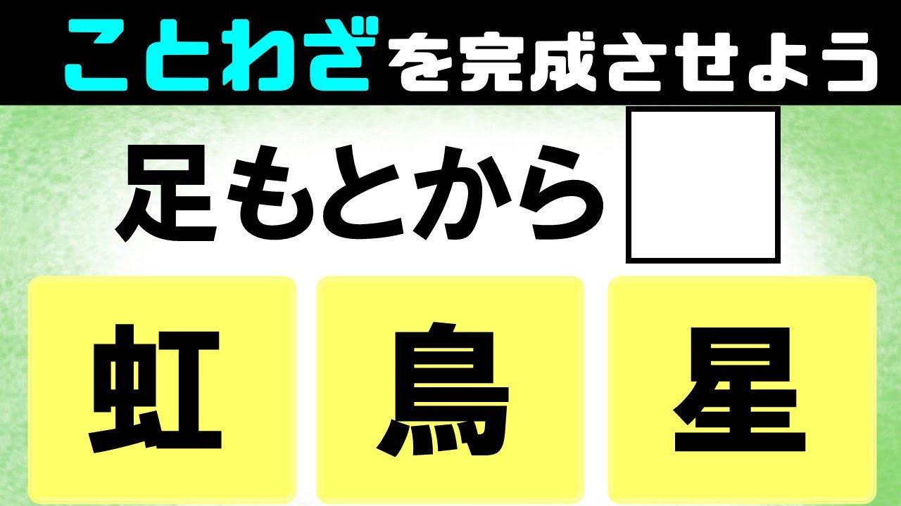 誤答が多いことわざ全8問 3択クイズで諺を正しく完成させて意味まで答える楽しい脳トレvol34 Youtube