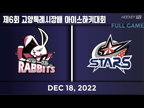 제6회 고양특례시장배 아이스하키대회 고학년 D2 1.2위전 고양래빗츠 vs 고양스타즈  [FULLGAME] 2022.12.18