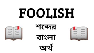 Foolish Meaning in Bengali || Foolish শব্দের বাংলা অর্থ কি? || Word Meaning Of Foolish