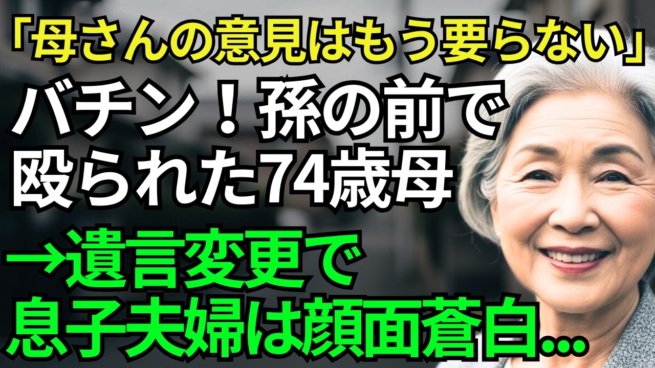 【スカッとシニア】「え？」「母さんの意見は要らないw」余裕の息子夫婦。孫の前で殴られた74歳母が翌日やったこと→7000万円の遺言書を見て2人は言葉を失った...