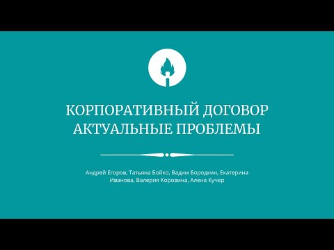 Корпоративный договор. Актуальные проблемы