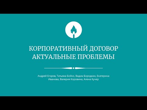 Корпоративный договор. Актуальные проблемы