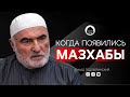 КОГДА ПОЯВИЛИСЬ МАЗХАБЫ ? | Ахмад Годоберинский