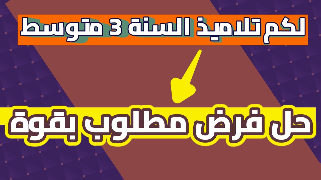 لكم تلاميذ السنة 3 متوسط | حل فرض مطلوب بقوة | إختبار الفصل الثالث على الأبواب