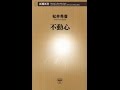 【紹介】不動心 新潮新書 （松井 秀喜）