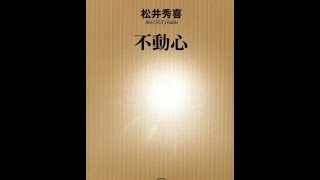 【紹介】不動心 新潮新書 （松井 秀喜）