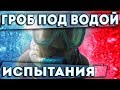 Гроб под водой. Акваланг своими руками. Эксперимент!