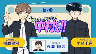 『ラジオもガンバレ！中村くん！！』第2回