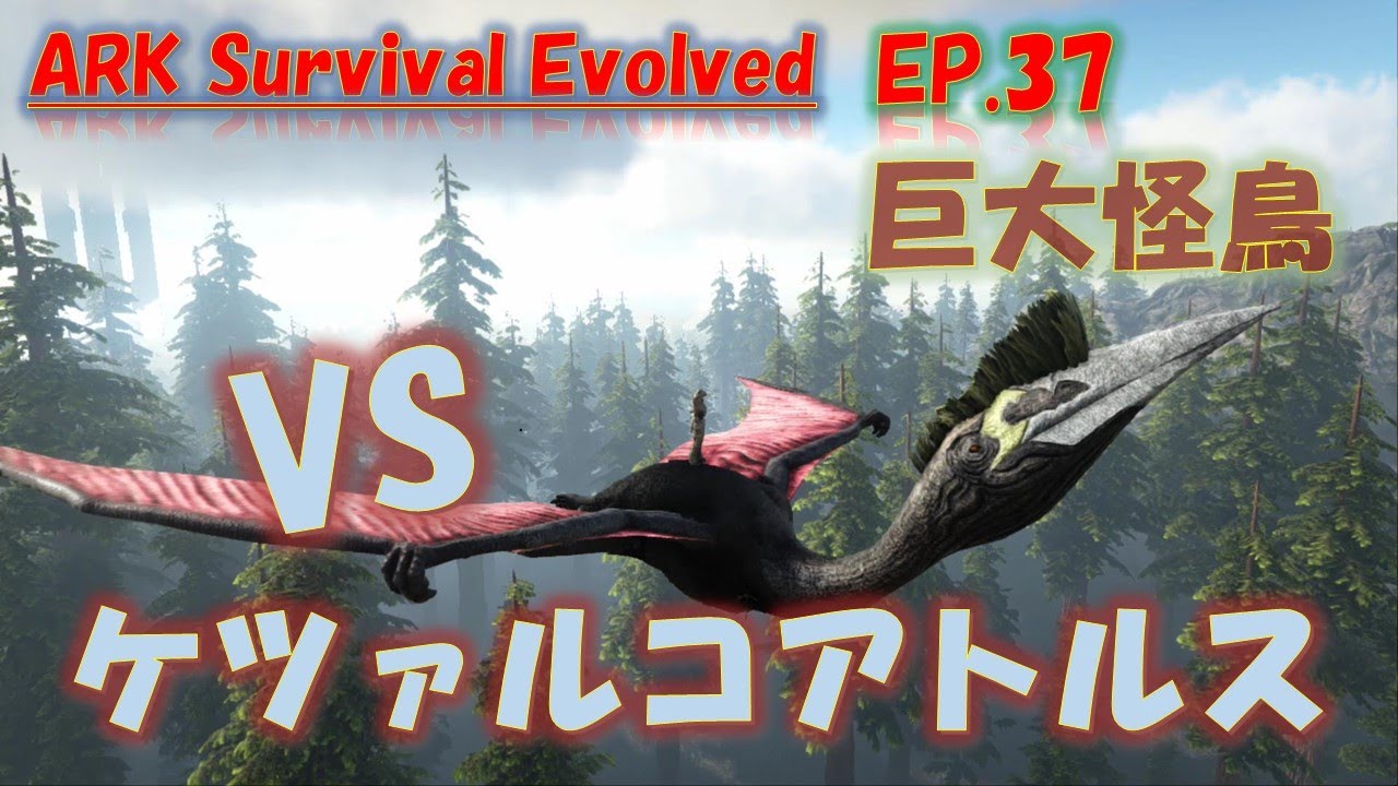 ゆっくり実況 怪鳥ケツァルコアトルスをテイムせよ 37 Ark Survival Evolved Youtube