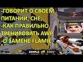 S1MPLE О ПИТАНИИ, СНЕ; ЗАМЕНЕ FLAMIE; 1MPALA И КАК ТРЕНИРОВАТЬ AWP