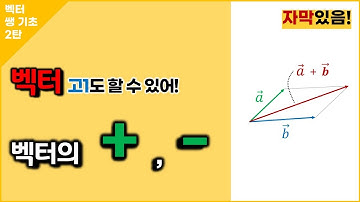 벡터의 덧셈, 뺄셈? 5분만 투자하세요 | 벡터 쌩기초 2강