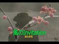 (カラオケ)風のInvitation / 福永恵規