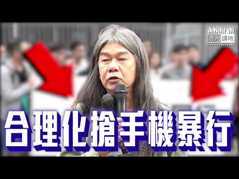 【短片】【DQ許志峯有理】長毛、黃之鋒「搶嘢」慣犯互相包庇 盲撐許智峯搶手機暴行超荒謬