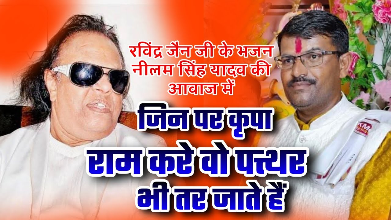 रविंद्र जैन जी के भजन नीलम सिंह यादव जी के आवाज में - Jin par ram kare o patthar bhi tar jate hain