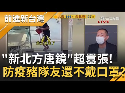 戴好口罩到底有多難??? "新北方唐鏡"不戴口罩囂張挑釁超商店員惹眾怒! 指揮中心:中央地方統一"防疫"規範...｜許貴雅主持｜【前進新台灣 焦點話題】20210521｜三立新聞台