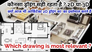 2D और 3D ड्रॉइंग में क्या अंतर है || Why 2D drawing is relevant instead of 3D || 2D || 3D screenshot 1