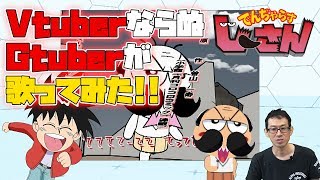 【GTuber】14年ぶりにアニメのOP歌ってみた【おはコロチューバーオーディション】
