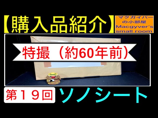 ウルトラQ】【購入品（開封）紹介：第19回：ソノシート：海底原人