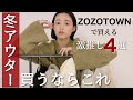 【ガチ推し】1万円以下で買えるアウター探してる人は見るべき！