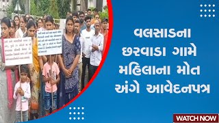 Valsad News : વલસાડના છરવાડા ગામે મહિલા ના મોત અંગે આવેદનપત્ર | Female Death On Hospital Stretcher screenshot 4