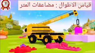 قياس الاطوال04 ( مضاعفات المترkm, hm dam)