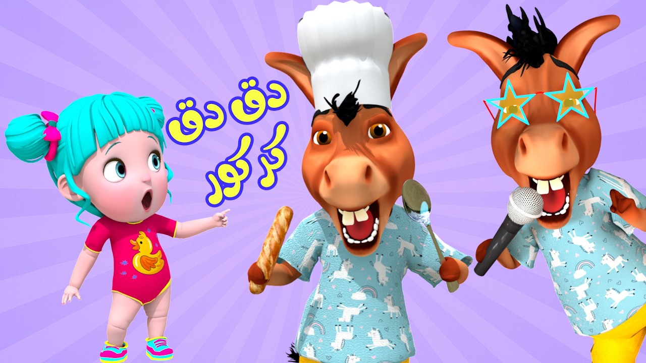دق دق كركور -  ماما ساويلي بيضة و مجموعة أغاني أطفال فرفشة