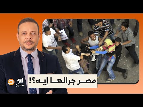 مصر جرالها إيه إيه اللي حصل للناس وليه ساكتين على عبد الفتاح السيسي